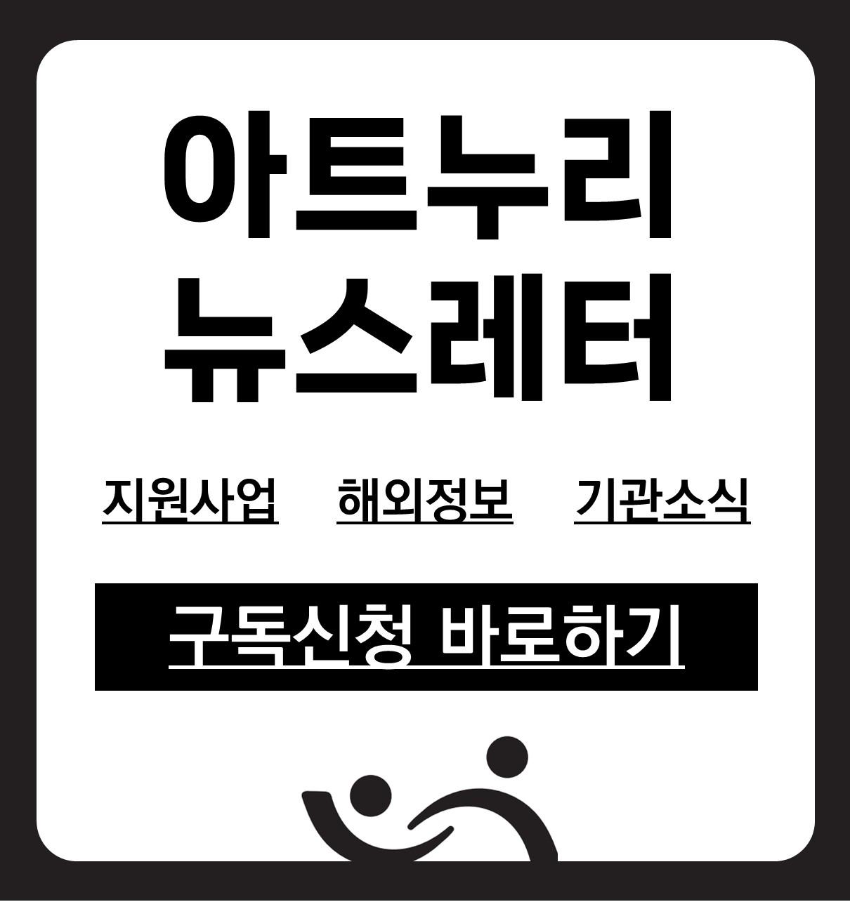 아트누리 뉴스레터 구독신청하기