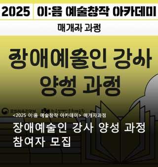 한국장애인문화예술원 장애예술인 강사 양성 과정 참여자 모집