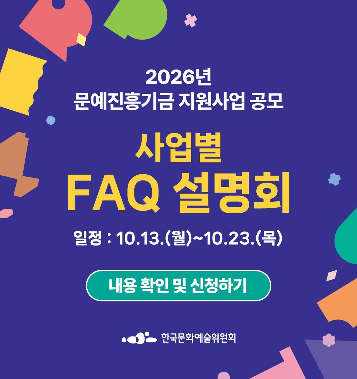 2026년 문예진흥기금 지원사업 공모 FAQ 설명회 개최 안내