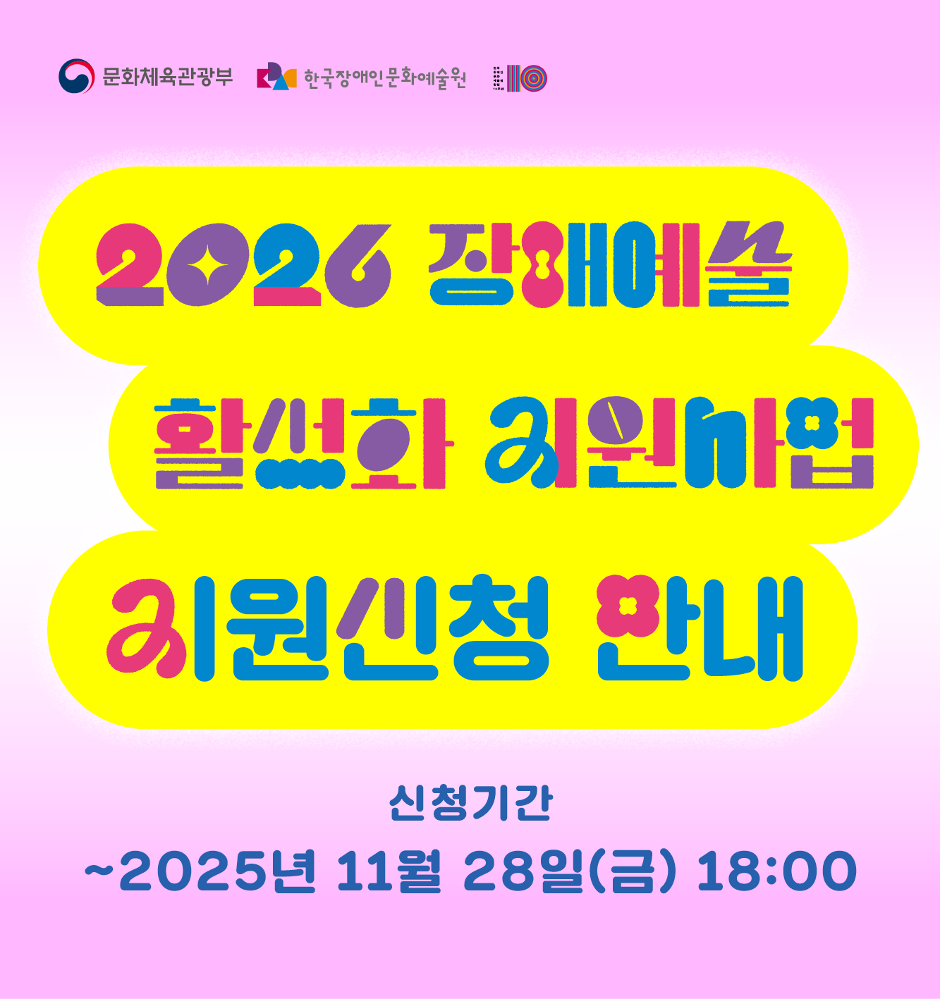 2026년 장애예술 활성화 지원사업
