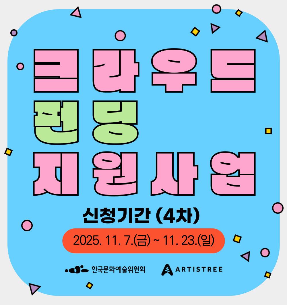 2025년 크라우드펀딩 4차 공모