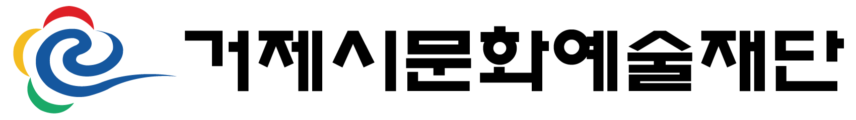 거제시문화예술재단